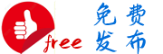 免費發布網-免費發布您的推廣信息，免費開設您的網絡商鋪！