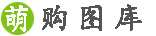 萌購網(wǎng)_圖片大全_高清晰圖片素材下載網(wǎng)