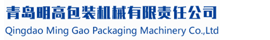 青島明高包裝機(jī)械有限責(zé)任公司