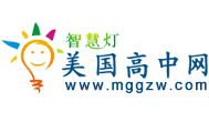 美國(guó)高中網(wǎng) -美國(guó)高中排名,美國(guó)高中留學(xué)申請(qǐng),美國(guó)高中院校查詢 -智慧燈美國(guó)高中網(wǎng)