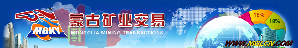蒙古國礦業交易網,蒙古國探礦權,蒙古國采礦權,蒙古國注冊公司,蒙古煤礦,蒙古金礦,蒙古國焦煤,蒙古國投資,蒙古國法律,蒙古公司,蒙古國中介,蒙古匯率,蒙古消息報,蒙古國礦權查詢,蒙古國招商-蒙古國礦業交易網