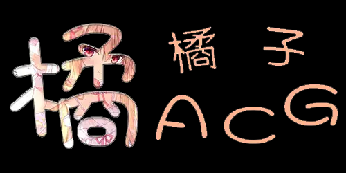 橘子動漫