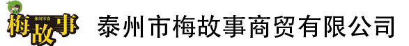 梅故事_梅故事休閑零食_梅故事加盟-泰州市梅故事商貿(mào)有限公司