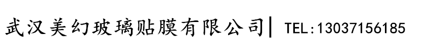 武漢玻璃貼膜_玻璃隔熱膜_玻璃防爆膜_單向透視膜_建筑玻璃貼膜_家具膜-武漢美幻玻璃貼膜有限公司