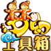 夢幻西游工具箱
