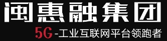 首頁_閩惠融集團-工業互聯網平臺領跑者