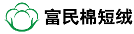 棉短絨,棉短絨價格,棉短絨行情,棉短絨廠家,棉短絨生產廠家-山東富民棉短絨有限公司