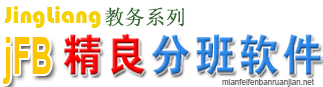 免費分班軟件-優(yōu)秀分班軟件-學(xué)校分班軟件-jFB精良均分分班軟件最新下載