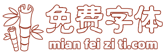 免費字體網(wǎng)-字體下載-字體預(yù)覽-海量免費中英文字體下載網(wǎng)站