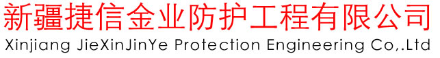 新疆護欄網,新疆鋼格板,新疆格賓網,勾花網廠,新疆鉛絲籠,新疆邊坡防護網,圍欄網-新疆捷信金業防護工程有限公司