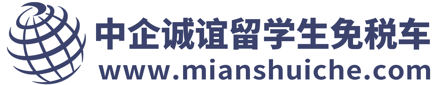 留學(xué)生回國(guó)購(gòu)車免稅車價(jià)格表_中企誠(chéng)誼留學(xué)生免稅車