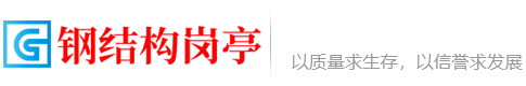 鋼結構崗亭-為您打造安全、耐用的場所保護設施_上海律師事務所