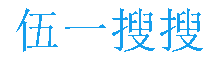 企業供求信息B2B平臺，免費信息發布平臺-伍一搜搜