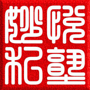 妙悅私塾，一家滿足古箏愛好者解決培訓學習及選購的網站|古箏學習原來這么簡單！