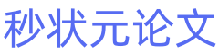 秒狀元論文-論文范文,免費論文,原創論文,畢業論文
