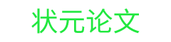 狀元論文-論文范文,免費(fèi)論文,原創(chuàng)論文,畢業(yè)論文