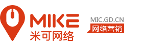 廣東米可信息技術(shù)有限公司_東莞網(wǎng)絡(luò)營銷推廣_百度網(wǎng)站推廣_保效果搜索引擎推廣_米可網(wǎng)絡(luò)推廣公司