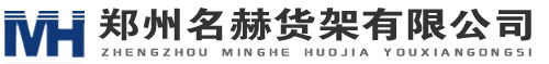 鄭州貨架廠河南貨架廠家名赫中型貨架橫梁貨架立體穿梭車貨架 懸臂貨架自動化立體庫 - 鄭州貨架廠家河南倉庫貨架廠