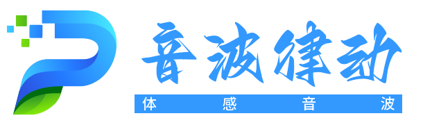 深圳音波律動智能設備有限公司--體感音樂|音樂振子|體感音波療法|音樂振動|音樂換能器|體感音樂放松椅|音樂按摩椅|音樂床墊|音波振動