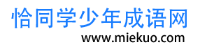 查成語_識成語_學成語_練成語_成語接龍_成語大全 - 闊闊成語詞典