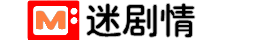 迷劇情影院-最新高清熱播電影-好看的電視劇免費在線觀看
