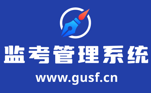 排監(jiān)考軟件_監(jiān)考編排系統(tǒng)_監(jiān)考安排軟件_考務(wù)管理系統(tǒng)