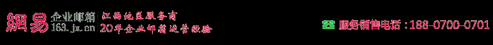 網(wǎng)易企業(yè)郵箱,163企業(yè)郵箱,江西網(wǎng)易企業(yè)郵箱_南昌麥古科技