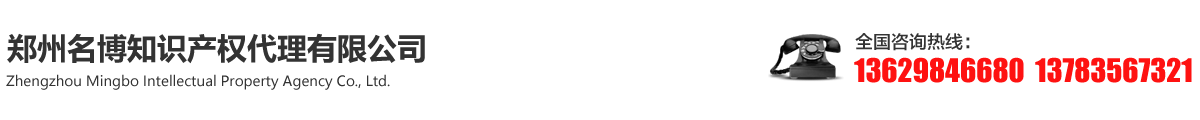 鄭州名博知識產權代理有限公司