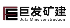 延安市巨發礦山建設工程有限公司