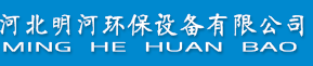 河北明河環保設備有限公司