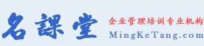 企業管理培訓,企業培訓公開課,企業內訓課程,企業培訓師 - 名課堂企業管理培訓網
