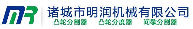凸輪分割器|凸輪分度器|凸輪間歇分割器_諸城明潤機械有限公司