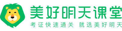 美好明天課堂(Mingtian.com)-考證快速通關(guān)，就選美好明天!
