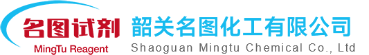 韶關(guān)名圖化工有限公司