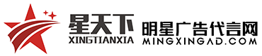 明星代言費(fèi)用價格表,如何找明星代言,明星代言人-星天下明星廣告公司