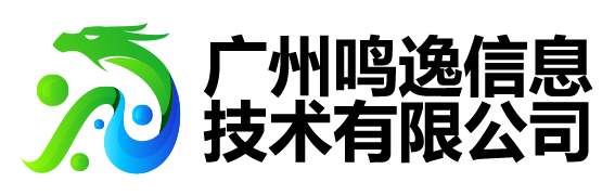 廣州鳴逸信息技術(shù)有限公司