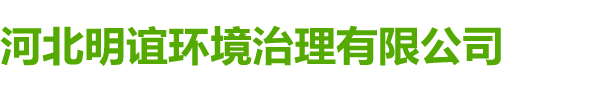 河北明誼環境治理有限公司