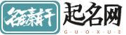 名臻軒起名網(wǎng)-專注寶寶起名取名測(cè)名字打分平臺(tái)