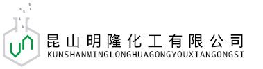昆山明隆化工有限公司（工業酒精;無水乙醇;異丙醇;白電油;去漬油;石油醚;鋁合金染料;正庚烷;洗模水;碳氫清洗劑;香蕉水;天那水;稀釋劑;二氯甲烷;醋酸甲酯;乙酸乙酯;抗靜電劑;防白水;甘油;硅油;正丁醇;聚乙二醇;三乙醇胺;四氫呋喃;洗板水;洗網水;水性清洗劑;阻燃清洗劑;菲林水清洗劑;異佛爾酮;甲苯;丙酮;丁酮）