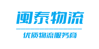 泉州閩泰物流-專業的國內物流服務提供商