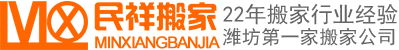 濰坊搬家_濰坊搬家公司_濰坊設備搬遷_濰坊民祥搬家服務有限公司8275555