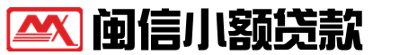 閩信小額貸款