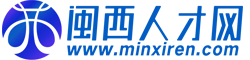 閩西人才網(wǎng)-龍巖,新羅,上杭,長汀,永定,武平,連城,漳平人才招聘求職網(wǎng)