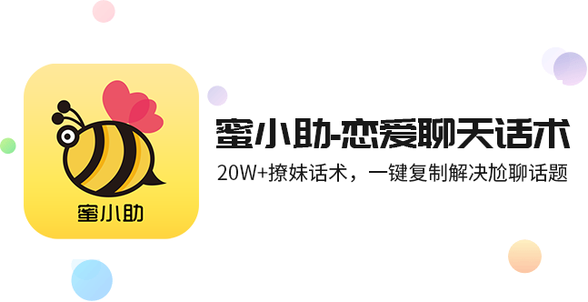 蜜小助-戀愛聊天話術-撩妹回復神器(分享撩妹情話套路、戀愛聊天話術技巧)-蜜小助app免費下載