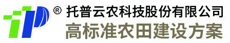浙江托普云農科技股份有限公司-提供高標準農田建設項目儀器設備及解決方案