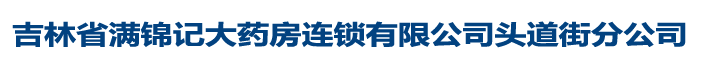 吉林省滿錦記大藥房連鎖有限公司頭道街分公司
