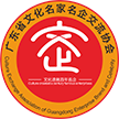 廣東省文化名家名企交流協會