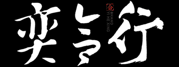 奕合行-房地產(chǎn)策劃公司|營銷活動|線上售樓處|VR全景拍攝 - 奕合行