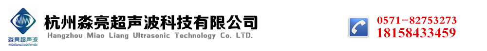 超聲波清洗機-江蘇|浙江杭州|模頭模具|工業超聲波清洗機-杭州淼亮超聲波科技有限公司