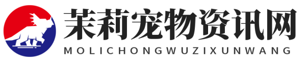 茉莉?qū)櫸镔Y訊網(wǎng)-寵物資訊分享